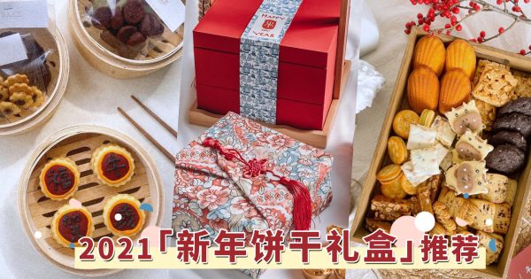 2021「新年饼干礼盒」推荐！超别致的包装设计，新年送礼就锁定这5家！