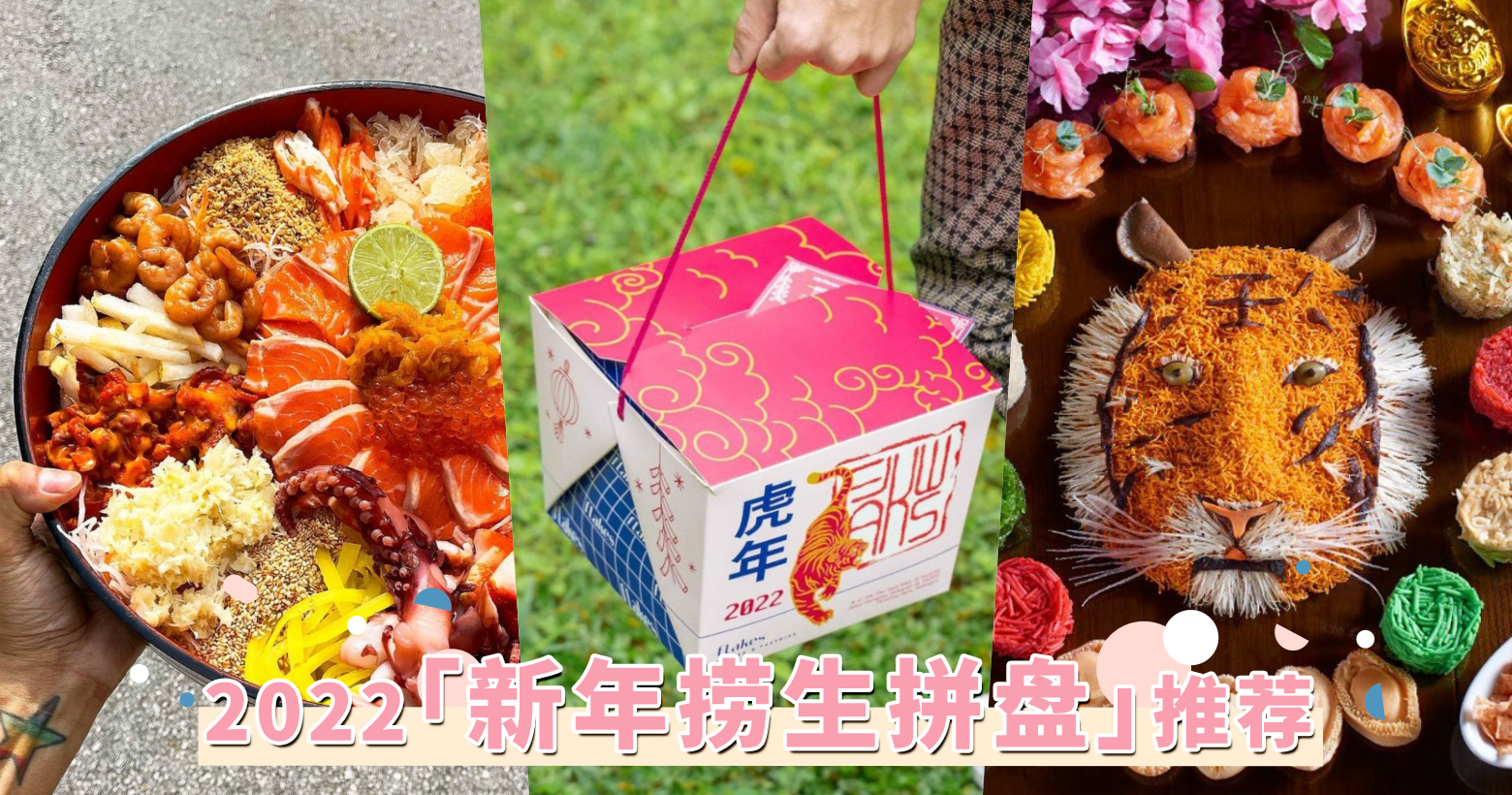 一句“Huat Ahh”开启新年序幕 !2022「捞生拼盘推荐」,用这7款七彩鱼生捞起一整年的快乐与幸运!