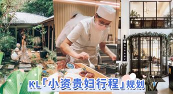 吉隆坡「小资贵妇行程」规划！叹完精致早茶再来享受高质感Spa，小仙女的周末都这样过！