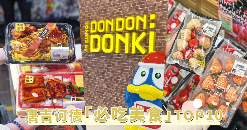 don don donki 必吃美食