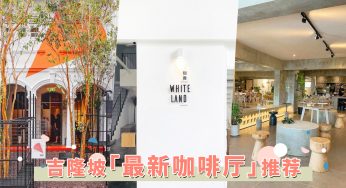 2021最新Cafe Hopping清单！16间「吉隆坡咖啡厅」推荐，每一间都是IG热门打卡探店！