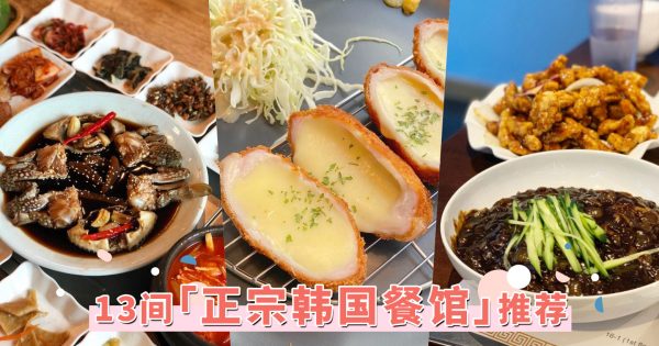 吉隆坡13间「正宗韩国餐馆」推荐！芝士炸猪排、酱油蟹和炸鸡啤酒，全都是韩剧里出来的美食！