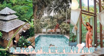 精选全马TOP6「隔世度假村」！置身墨绿森林，享受和大自然缠绕的悠闲意境！