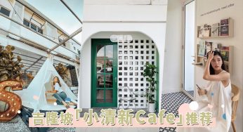 吉隆坡TOP9「小清新Cafe」推荐！寻觅一缕悠闲的打卡氛围，慵懒周末就在这里过！