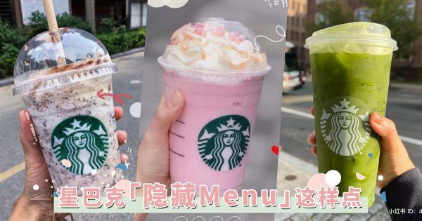 店员绝不告诉你的秘密！Starbucks 7款「隐藏Menu」大揭秘，打开梦幻的甜飒喝法！