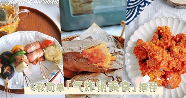 6款「气炸锅食谱」推荐！不用一滴油，韩式炸鸡、Donki同款烤红薯轻松上桌！