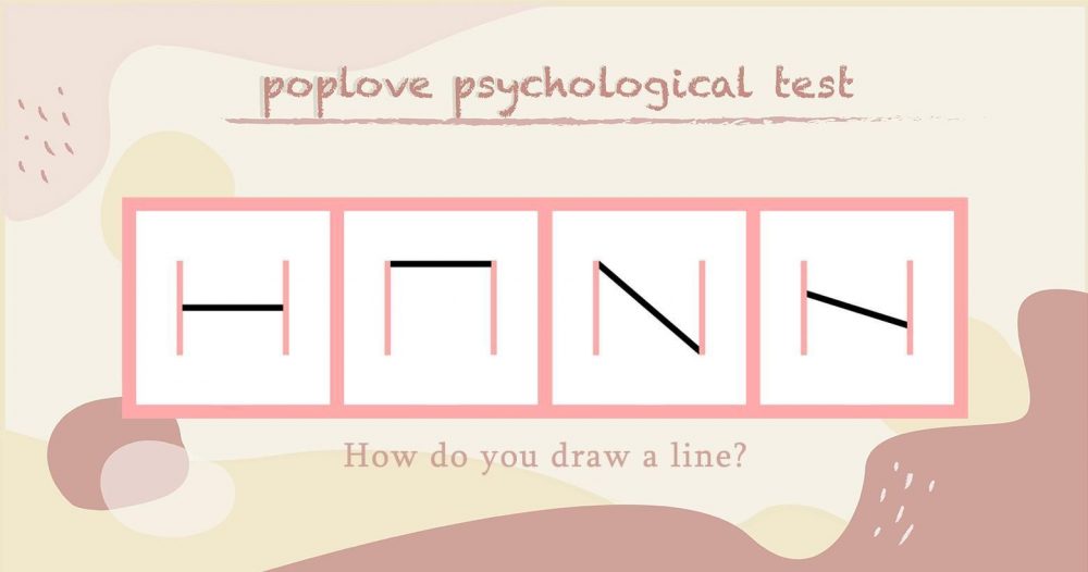 韩国爆红超准「画线心理测验」，画一条简单线条测出你的爱情观！