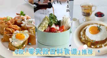 居家实现日式饭堂自由！奉上6款零失败「日料食谱」，寿喜锅、日式咖喱饭没难度！