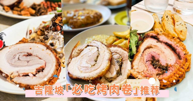 吉隆坡烤猪肉卷推荐