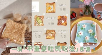 一周不重复吐司食谱！日本超夯「10分钟菠萝奶酥吐司」教学，高质感早餐手残也能简单上手！