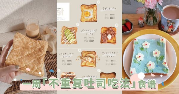一周不重复吐司食谱！日本超夯「10分钟菠萝奶酥吐司」教学，高质感早餐手残也能简单上手！