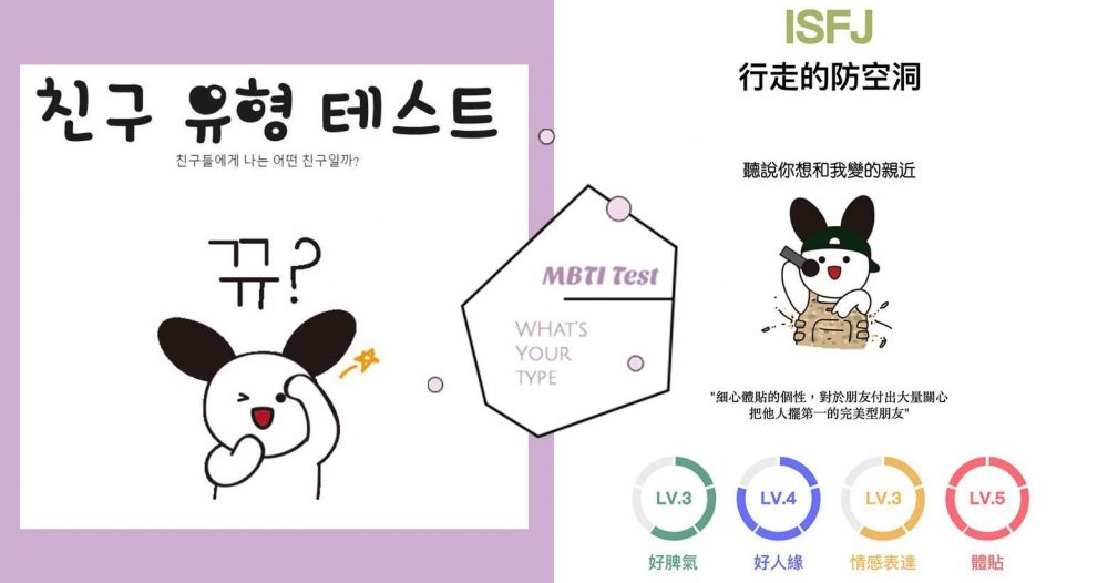 测出你的人格特质！韩网爆红「MBTI朋友类型」测试，12道问题测出速配对象！