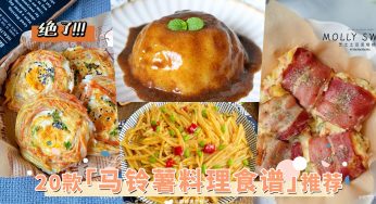 精选20款「马铃薯料理食谱」推荐：KFC同款土豆泥、炸薯饼都能轻松制作，附上详细步骤懒人包给你！