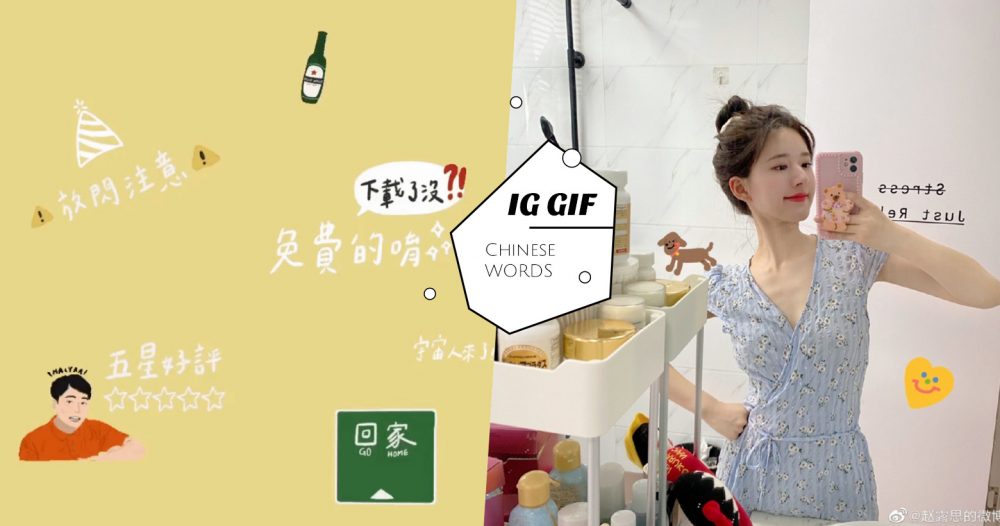 IG Story「手写风中文字GIF」