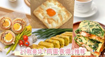 立刻奉上给主厨妈妈！27种超豪华「鸡蛋食谱」推荐：芋泥蛋饼、玉子烧、溏心饭团都有，早午晚食谱大不同！