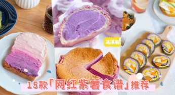 不要只会吃烤紫薯！15款网红「紫薯食谱」推荐，为巴斯克流心蛋糕、鸡蛋卷披上梦幻紫色调！