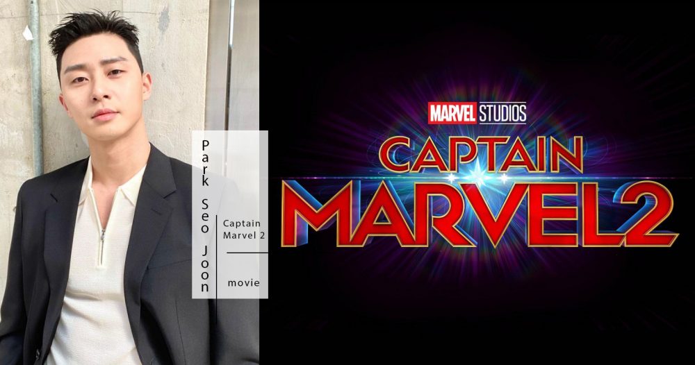 朴叙俊被爆将进军好莱坞，加盟《Captain Marvel 2》！预计下半年飞美国？公司4字回应超神秘！