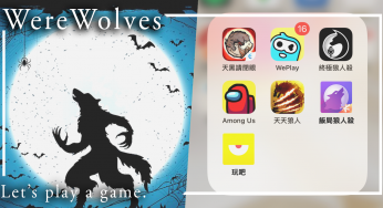 在家闷坏了吗？编辑精选7款「狼人杀app」，快跟朋友们一起来场逻辑杀吧！