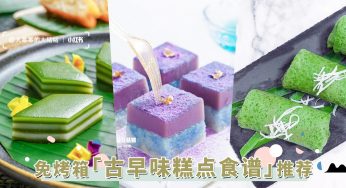 6款免烤箱「古早味糕点」食谱推荐！千层糕、Onde Onde太简单，FMCO期间变身手巧小娘惹！