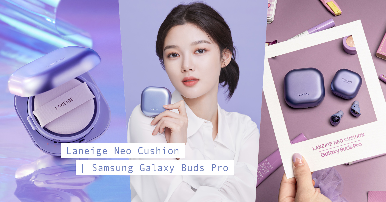 LANEIGE联手SAMSUNG推全新「幻影紫气垫粉饼」