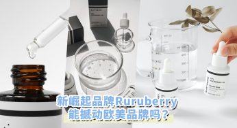 平替版Paula’s Choice！水杨酸、烟酰胺帮助你掏空毛孔、改善痘痘肌问题，打造平滑美肌feat. Ruruberry
