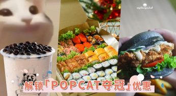 一起冲第一！「POPCAT马来西亚夺冠优惠」懒人包大放送，开启点猫模式解锁这些好康！
