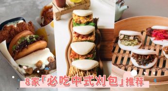 一睹“中式汉堡”的魅力！吉隆坡8家「必吃刈包」店，超澎湃爆炸内陷一口解决！