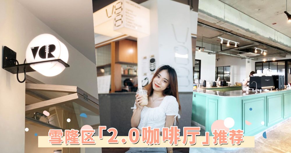 雪隆区 2 0咖啡厅 推荐 探索咖啡厅分店全新轮廓 这5间