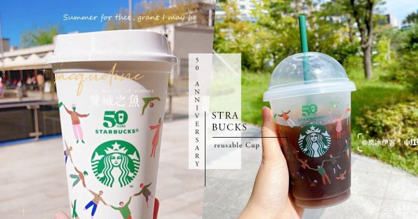只有今天！Starbucks送「50 周年纪念环保杯」，先到先得星巴克迷赶快冲呀！