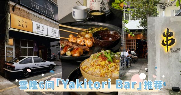 雪隆6家「Yakitori Bar」推荐！用串烧啤酒这套神仙组合，点亮TGIF的狂欢时刻！