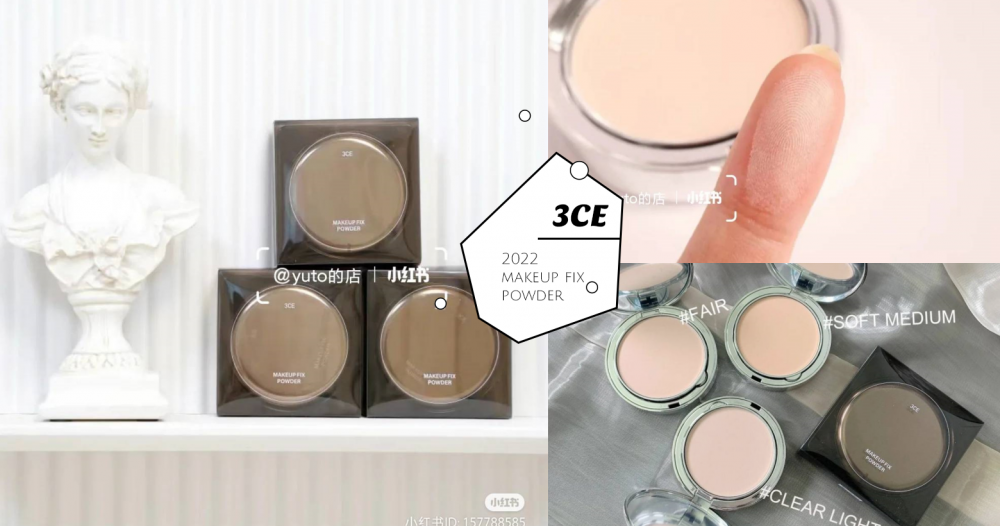 3CE真的太会了！实力颜值兼具的「3CE定妆粉饼」，高质感镜面银壳打造伪素颜超Easy！