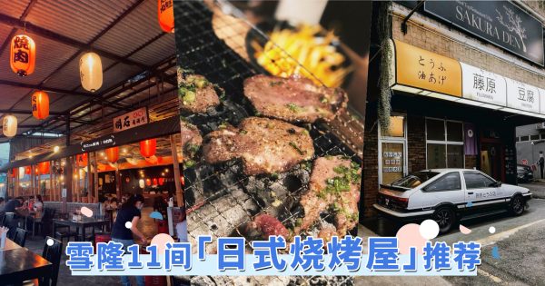 都是烤肉界的天花板！精选雪隆11家超人气「日式烧烤屋」，一起来不管热量大口吃肉！
