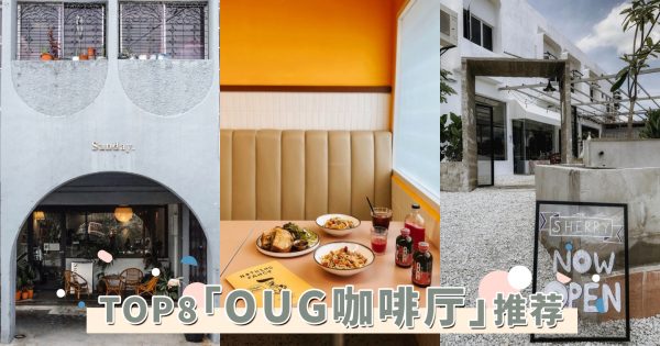 人气TOP8「OUG咖啡厅」推荐！隐藏于老店屋中的热门探店，其中最新美式复古早餐店必访！