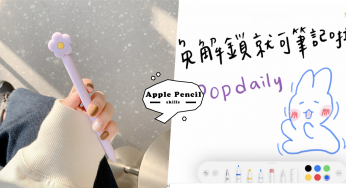 Apple Pencil的10大隐藏功能！居然可以边看影片边笔记，实用技巧学起来！