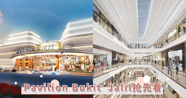 【波波快讯】Pavilion Bukit Jalil将在12月3日开张！最让人期待的商场即将竣工，内部进度抢先看！