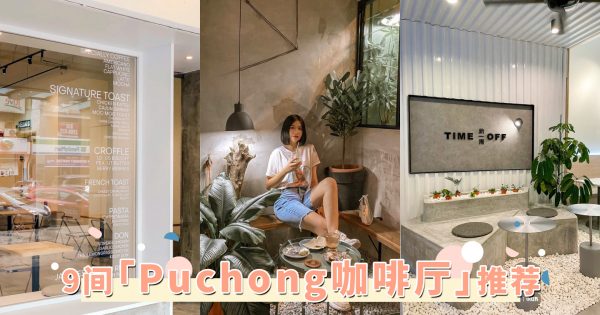 人气TOP9「Puchong咖啡厅」推荐！从韩系质感到玻璃屋Cafe随意穿梭，让周末置身迷人探店之中！