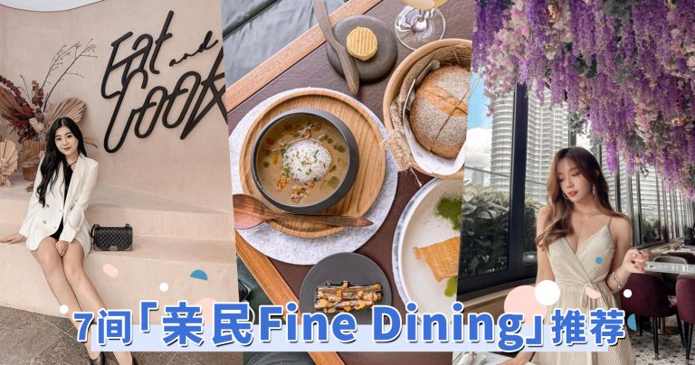 雪隆区fine dining推荐