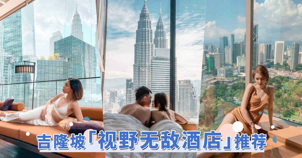 吉隆坡「视野无敌五星酒店」推荐！轻松合影双峰塔，Staycation秒Get景观大片！