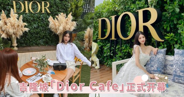 在Dior的后花园喝下午茶！全马首家「Dior Café」正式开幕，快闪五天女孩们赶快预约！