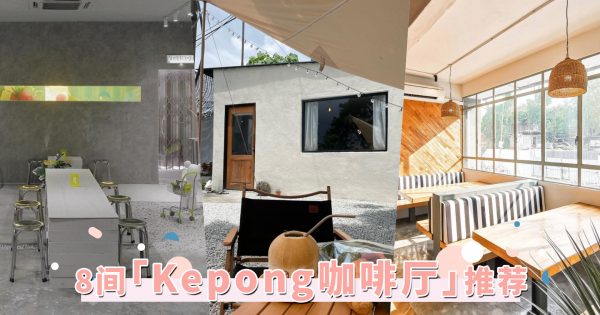 2022最新「Kepong咖啡厅」TOP8！汇集各种IG热门打卡咖啡厅，MUJI风、石灰系风格统统有！