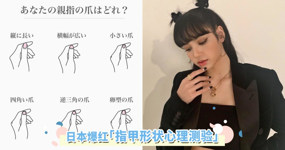 日本爆红「大拇指指甲形状心理测验」