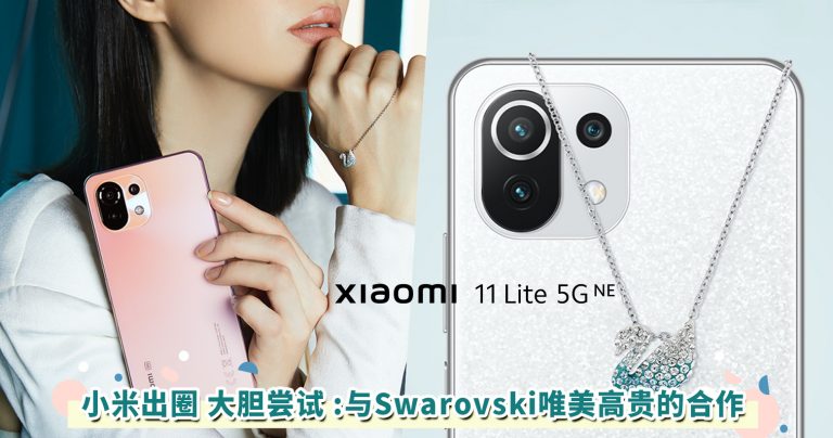 Xiaomi与Swarovski限量版重磅联名