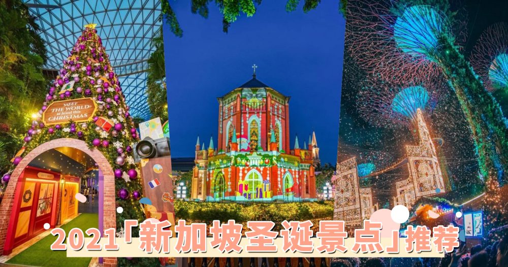 一起出国过圣诞！2021「新加坡耶诞景点」推荐，感受一次披上梦幻璀璨滤镜的圣诞！