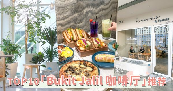 不是只有Pavilion2！2022「Bukit Jalil咖啡厅」TOP10推荐，每一间都美到冒泡！