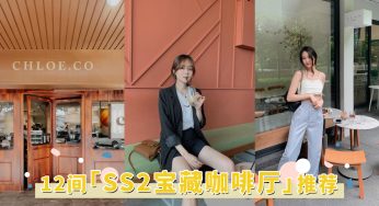 网美女孩必收！TOP12「SS2咖啡厅」推荐，一起来挖掘这一区的宝藏探店吧！