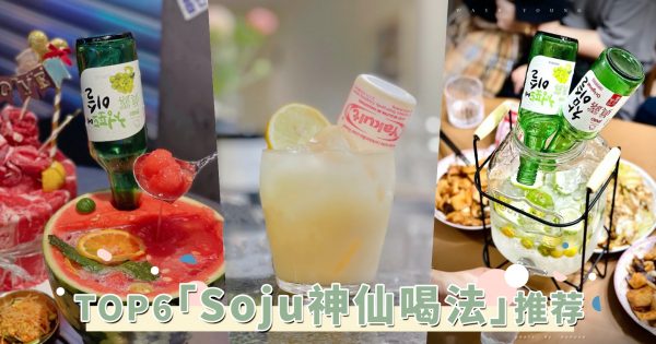新年聚会调酒新公式！TOP6必试「Soju神仙喝法」推荐，小酒鬼请收藏起来！