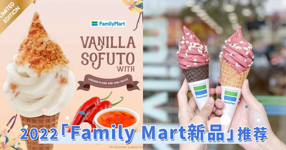 2022年Family Mart新品推荐！限定「樱花系甜品」登场，都是满载少女心的粉嫩滋味！