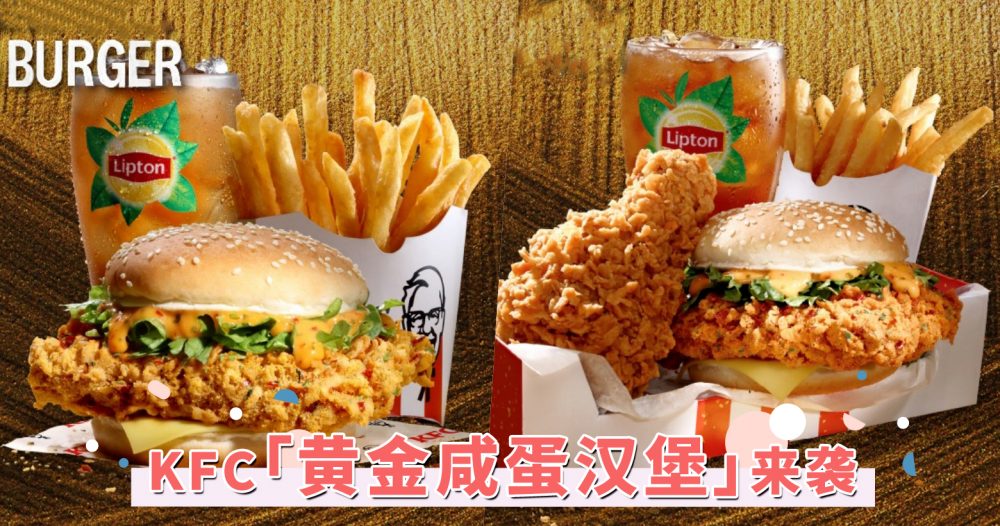 2022年KFC新品推荐！「黄金咸蛋汉堡」强袭回归，香咸酥脆的口感也太邪恶！