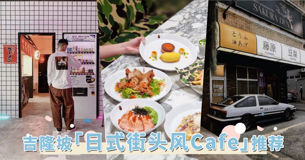 吉隆坡「日式街头风Cafe」推荐！洋溢着玩味不羁的色彩风格，回味置身日本的美好就锁定这5间！