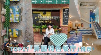吉隆坡17间「异国特色餐厅」推荐！绚烂斑驳妆点餐厅色彩，满足你视觉与味蕾的异国想象！